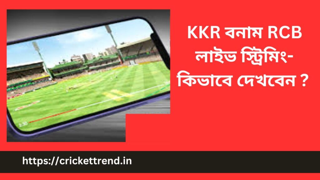 KKR বনাম RCB লাইভ স্ট্রিমিং- কিভাবে দেখবেন ? | KKR vs RCB live Streaming – how will see in Bengali