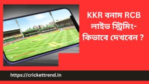 Read more about the article KKR বনাম RCB লাইভ স্ট্রিমিং- কিভাবে দেখবেন ? | KKR vs RCB live Streaming – how will see in Bengali