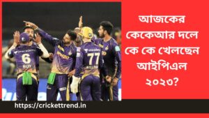 Read more about the article আজকের কেকেআর দলে কে কে খেলছেন আইপিএল ২০২৩? | Today kkr player list 11 in Bengali
