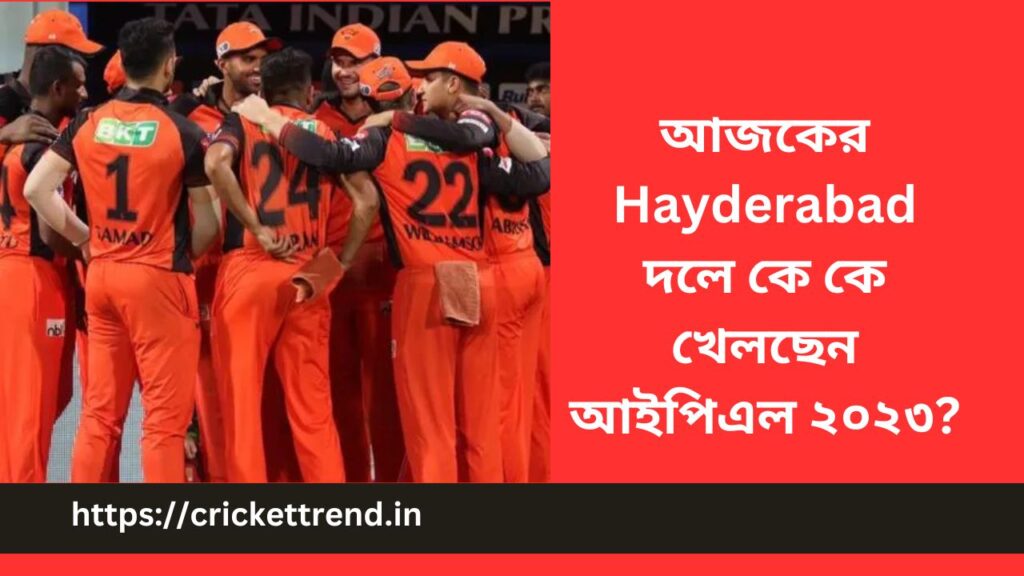 আজকের Hayderabad দলে কে কে খেলছেন আইপিএল ২০২৩? | Today Hayderabad player list 11 in Bengali