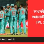 লখনউ সুপার জায়ান্টস খবর IPL 2023