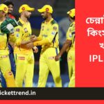 চেন্নাই সুপার কিংস খবর, খবর IPL 2023 Team