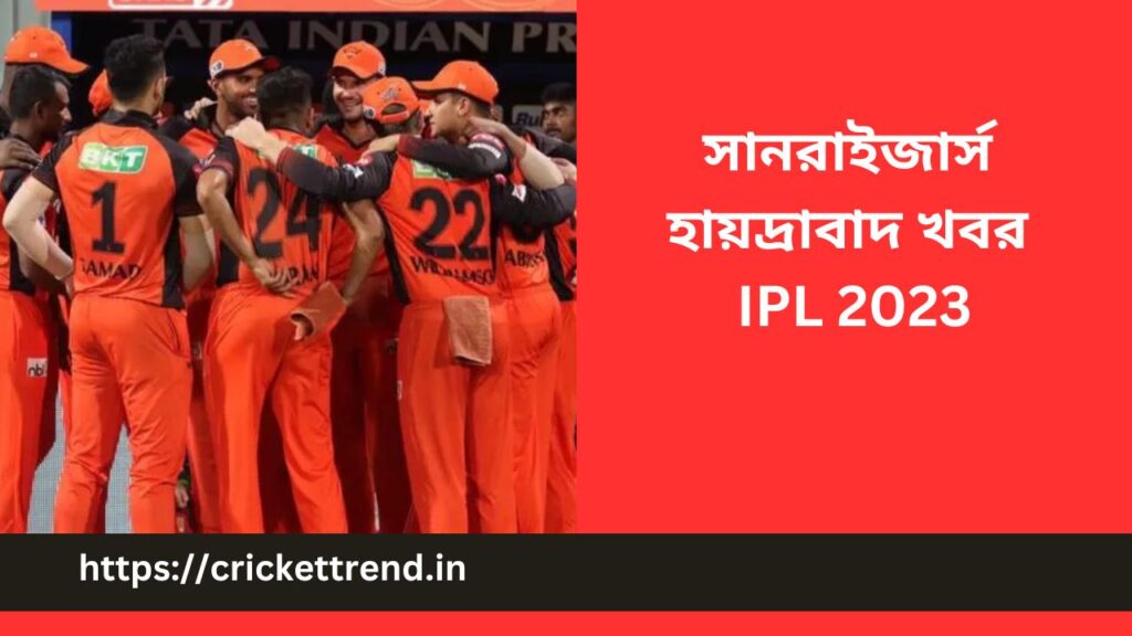 সানরাইজার্স হায়দ্রাবাদ খবর IPL 2023 | সানরাইজার্স হায়দ্রাবাদ এর মালিক IPL 2023