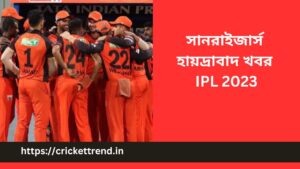 Read more about the article সানরাইজার্স হায়দ্রাবাদ খবর IPL 2023 | সানরাইজার্স হায়দ্রাবাদ এর মালিক IPL 2023