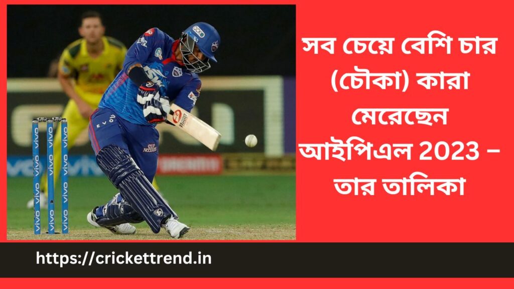 সব চেয়ে বেশি চার (চৌকা) কারা মেরেছেন আইপিএল 2023 – তার তালিকা | Most Four in IPL 2023 in Bengali