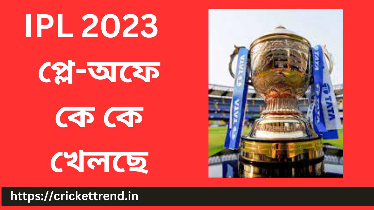 Read more about the article IPL 2023  প্লে-অফে কে কে খেলছে | IPL 2023  Teams are playing in Play-Off in Bengali