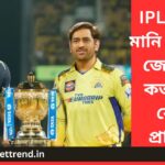 অবশেষে IPL প্রাইজ মানি ঘোষণা করল ভারতের আইপিএল কমিটি- জেনে নিন  কত টাকা কোন প্রাইজে –