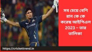 Read more about the article সব চেয়ে বেশি  রান কে কে করেছ আইপিএল 2023 – তার তালিকা | Most run in IPL 2023 in Bengali