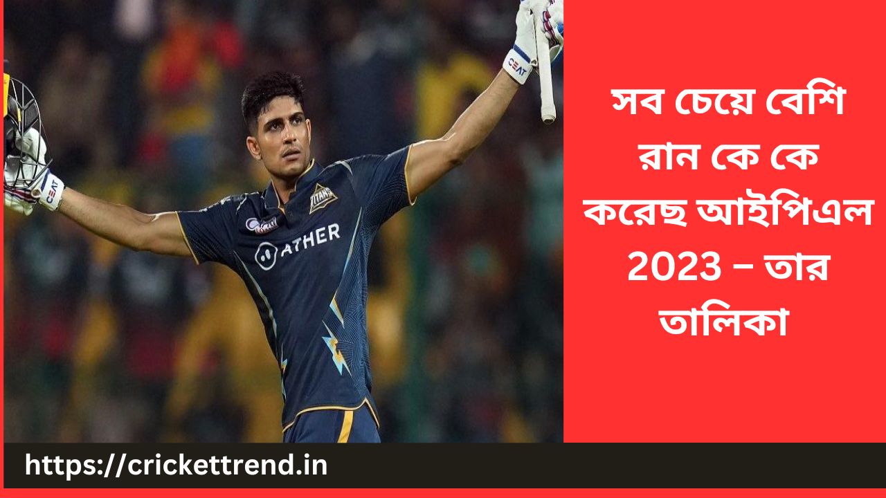 You are currently viewing সব চেয়ে বেশি  রান কে কে করেছ আইপিএল 2023 – তার তালিকা | Most run in IPL 2023 in Bengali