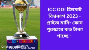 Read more about the article ICC ODI ক্রিকেট বিশ্বকাপ 2023 – প্রাইজ মানি-  কোন পুরস্কারে কত টাকা পাচ্ছে –