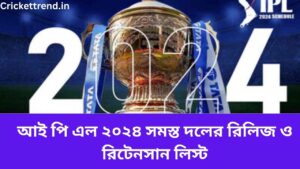 Read more about the article আই পি এল ২০২৪ সমস্ত দলের রিলিজ ও রিটেনসান লিস্ট  | IPL 2024 All Teams Release and Retaliation list in Bengali