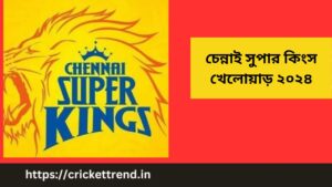 Read more about the article চেন্নাই সুপার কিংস খেলোয়াড় ২০২৪ | CSK Players 2024 in Bengali