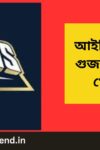 আইপিএল ২০২৪ গুজরাত টাইটান্স খেলোয়াড় | Gujrath Titans(GT) Players 2024 in Bengali