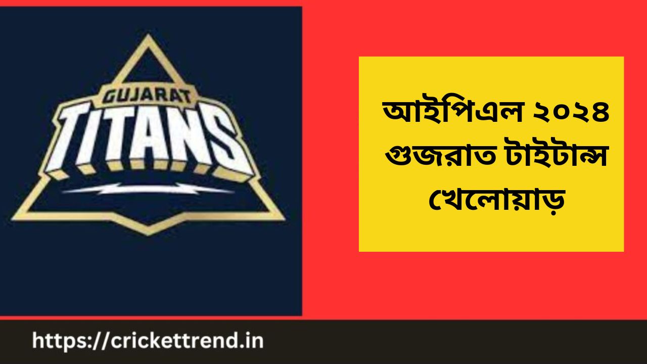 You are currently viewing আইপিএল ২০২৪ গুজরাত টাইটান্স খেলোয়াড় | Gujrath Titans(GT) Players 2024 in Bengali