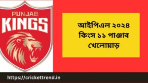 Read more about the article আইপিএল ২০২৪ কিংস ১১ পাঞ্জাব খেলোয়াড় | IPL 2024 Kings 11 Punjab Player list in Bengali | Kings 11 Punjab Player Coach, Captain IPL 2024 in Bengali