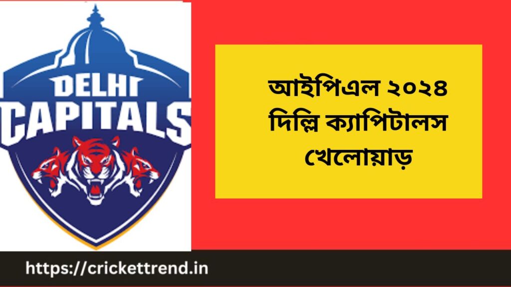 আইপিএল ২০২৪ দিল্লি ক্যাপিটালস খেলোয়াড় | IPL 2024 Delhi Capitals Player list in Bengali