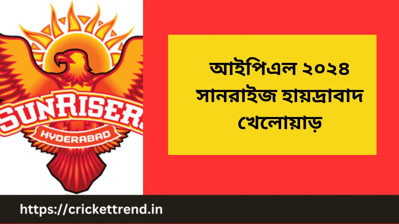 You are currently viewing আইপিএল ২০২৪ সানরাইজ হায়দ্রাবাদ খেলোয়াড় |IPL 2024 Sunrise Hyderabad Player list in Bengali