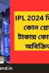 IPL 2024  নিলামের পর  কোন প্লেয়্যার কত টাকায় কোন দলে, কে অবিক্রিত থাকল | IPL 2024 after Acution Sold and unsold players in Bengali