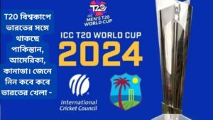 Read more about the article T20 বিশ্বকাপে ভারতের সঙ্গে থাকছে পাকিস্তান, আমেরিকা, কানাডা। জেনে নিন কবে কবে  ভারতের খেলা –