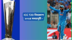 Read more about the article ICC T20 বিশ্বকাপ ২০২৪  সময়সূচী –