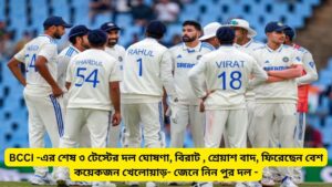 Read more about the article BCCI -এর শেষ ৩ টেস্টের দল ঘোষণা, বিরাট , শ্রেয়াশ বাদ, ফিরেছেন বেশ কয়েকজন খেলোয়াড়- জেনে নিন পুর দল –