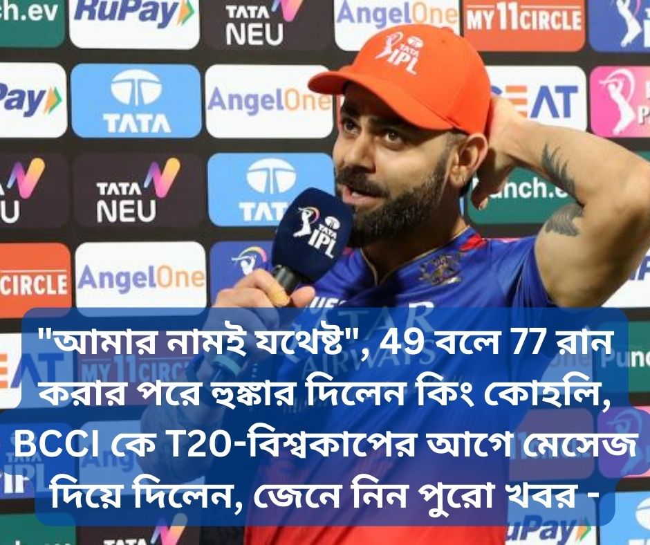 You are currently viewing “আমার নামই যথেষ্ট”, 49 বলে 77 রান করার পরে  হুঙ্কার দিলেন কিং কোহলি, BCCI কে T20-বিশ্বকাপের আগে মেসেজ দিয়ে দিলেন, জেনে নিন পুরো খবর –