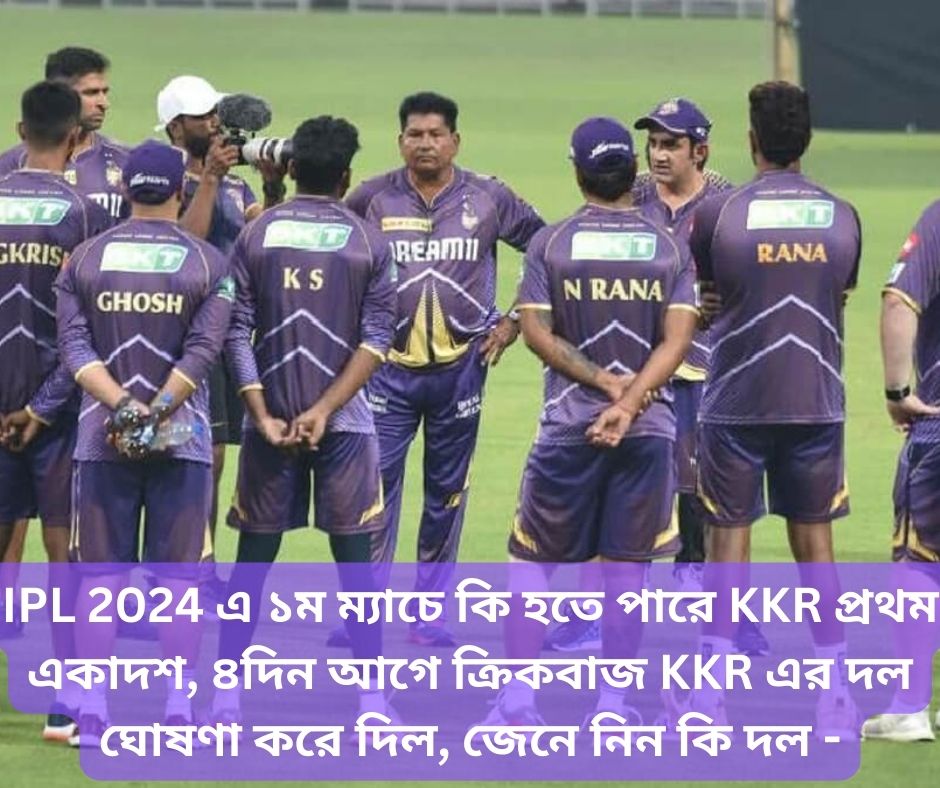 Read more about the article IPL 2024 এ ১ম ম্যাচে কি হতে পারে KKR প্রথম একাদশ, ৪দিন আগে ক্রিকবাজ KKR এর দল ঘোষণা করে দিল, জেনে নিন কি দল –