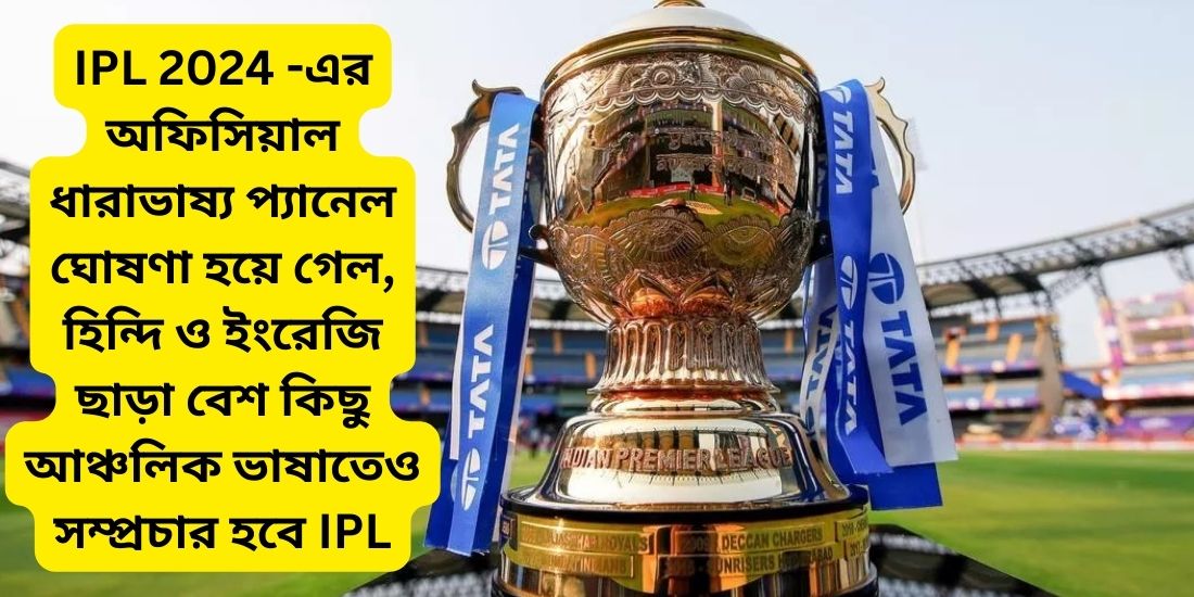 Read more about the article IPL 2024 -এর অফিসিয়াল ধারাভাষ্য প্যানেল ঘোষণা হয়ে গেল, হিন্দি ও ইংরেজি ছাড়া বেশ কিছু আঞ্চলিক ভাষাতেও সম্প্রচার হবে IPL