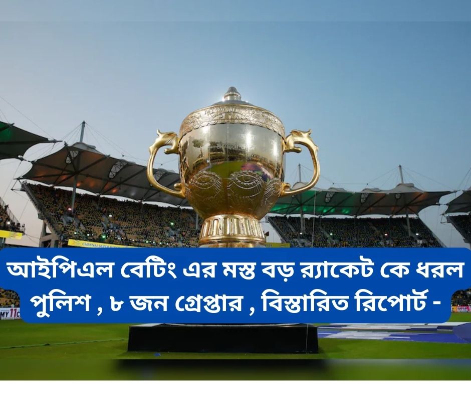 Read more about the article আইপিএল বেটিং এর‌ মস্ত বড় র‍্যাকেট কে ধরল পুলিশ , ৮ জন গ্রেপ্তার , বিস্তারিত রিপোর্ট –