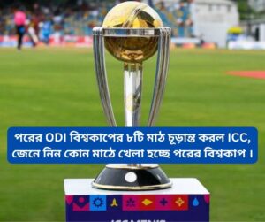 Read more about the article পরের ODI বিশ্বকাপের ৮টি মাঠ চূড়ান্ত করল ICC, জেনে নিন  কোন মাঠে খেলা হচ্ছে পরের বিশ্বকাপ ।