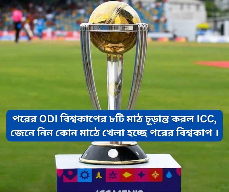 You are currently viewing পরের ODI বিশ্বকাপের ৮টি মাঠ চূড়ান্ত করল ICC, জেনে নিন  কোন মাঠে খেলা হচ্ছে পরের বিশ্বকাপ ।