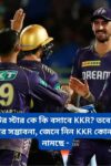 ২৫ কোটির স্টার কে কি বসাবে KKR? তবে দলে ২টি পরিবর্তনের সম্ভাবনা, জেনে নিন KKR কোন দল নিয়ে নামছে –