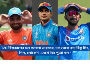 Read more about the article T20 বিশ্বকাপের দল ঘোষণা ভারতের, দল থেকে বাদ রিঙ্কু সিং,  গিল, লোকেশ , দেখে নিন পুরো দল –