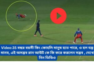 Read more about the article Video:35 বছর বয়সী কিং কোহলি  মানুষ হতে পারে, ও হল যন্ত্র মানব, এই অসম্ভব রান আউট কে কি করে করলেন সম্ভব , দেখে নিন ভিডিও