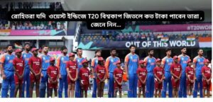 Read more about the article রোহিতরা যদি ওয়েস্ট ইন্ডিজে T20 বিশ্বকাপ জিতলে কত টাকা পাবেন তারা ,  জেনে নিন…