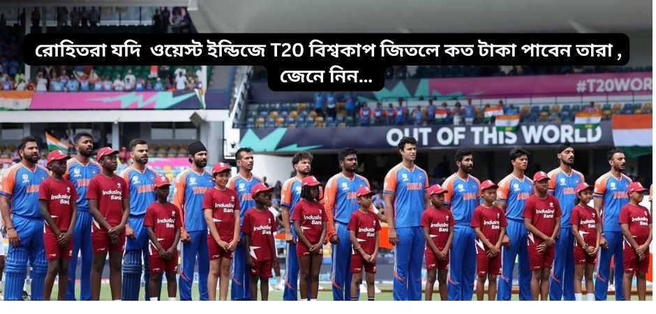 You are currently viewing রোহিতরা যদি ওয়েস্ট ইন্ডিজে T20 বিশ্বকাপ জিতলে কত টাকা পাবেন তারা ,  জেনে নিন…