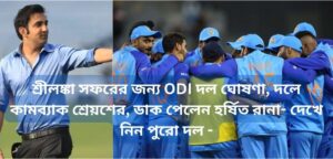 Read more about the article শ্রীলঙ্কা সফরের জন্য ODI দল ঘোষণা, দলে কামব্যাক শ্রেয়শের, ডাক পেলেন হর্ষিত রানা- দেখে নিন পুরো দল –