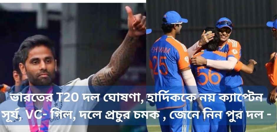 Read more about the article ভারতের T20 দল ঘোষণা, হার্দিককে নয়  ক্যাপ্টেন সূর্য, VC- গিল, দলে প্রচুর চমক , জেনে নিন পুর দল –