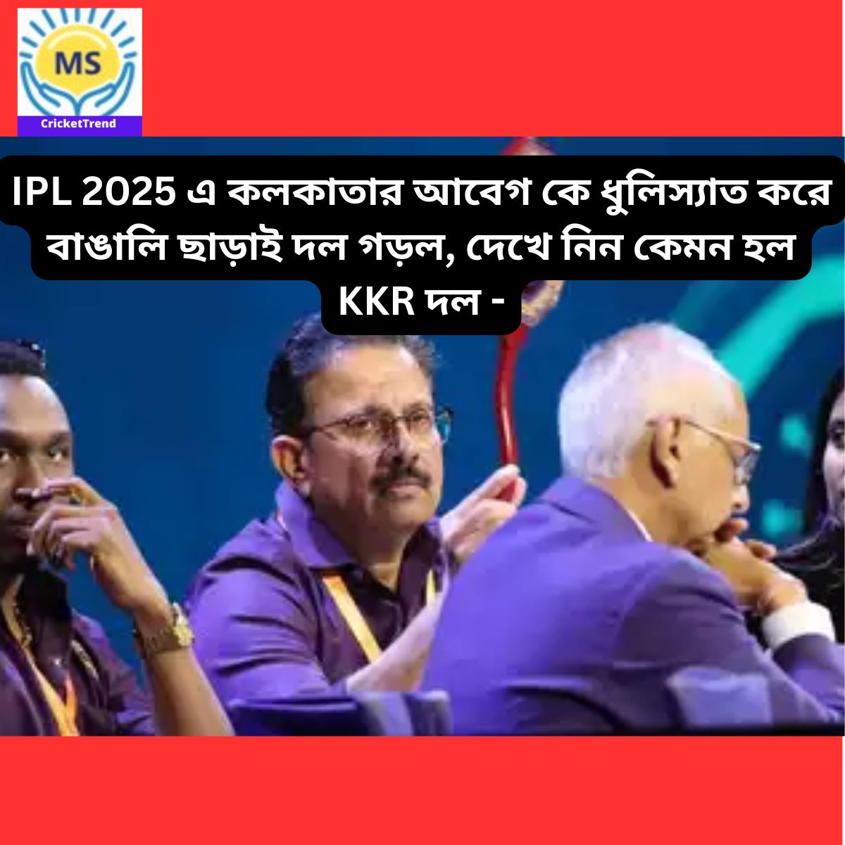 You are currently viewing IPL 2025 এ  কলকাতার আবেগ কে ধুলিস্যাত করে বাঙালি ছাড়াই দল গড়ল, দেখে নিন কেমন হল KKR দল  –