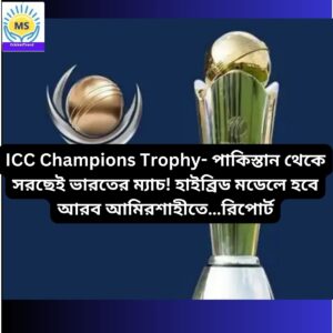 Read more about the article ICC Champions Trophy- পাকিস্তান থেকে সরছেই ভারতের ম্যাচ! হাইব্রিড মডেলে হবে আরব আমিরশাহীতে…রিপোর্ট