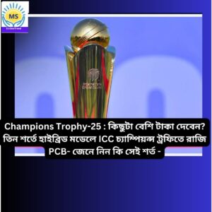 Read more about the article Champions Trophy-25 : কিছুটা বেশি টাকা দেবেন? তিন শর্তে হাইব্রিড মডেলে ICC চ্যাম্পিয়ন্স ট্রফিতে রাজি PCB- জেনে নিন কি সেই শর্ত –