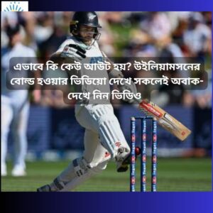 Read more about the article NZ vs ENG Test: এভাবে কি কেউ আউট হয়? উইলিয়ামসনের বোল্ড হওয়ার ভিডিয়ো দেখে সকলেই অবাক