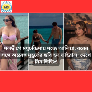 Read more about the article মলদ্বীপে মধুচন্দ্রিমায় মজে আলিয়া, বরের সঙ্গে অন্তরঙ্গ মুহূর্তের ছবি হল ভাইরাল- দেখে নিন ভিডিও