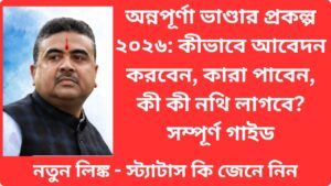 Read more about the article অন্নপূর্ণা ভাণ্ডার প্রকল্প ২০২৬: কীভাবে আবেদন করবেন, কারা পাবেন, কী কী নথি লাগবে? সম্পূর্ণ গাইড