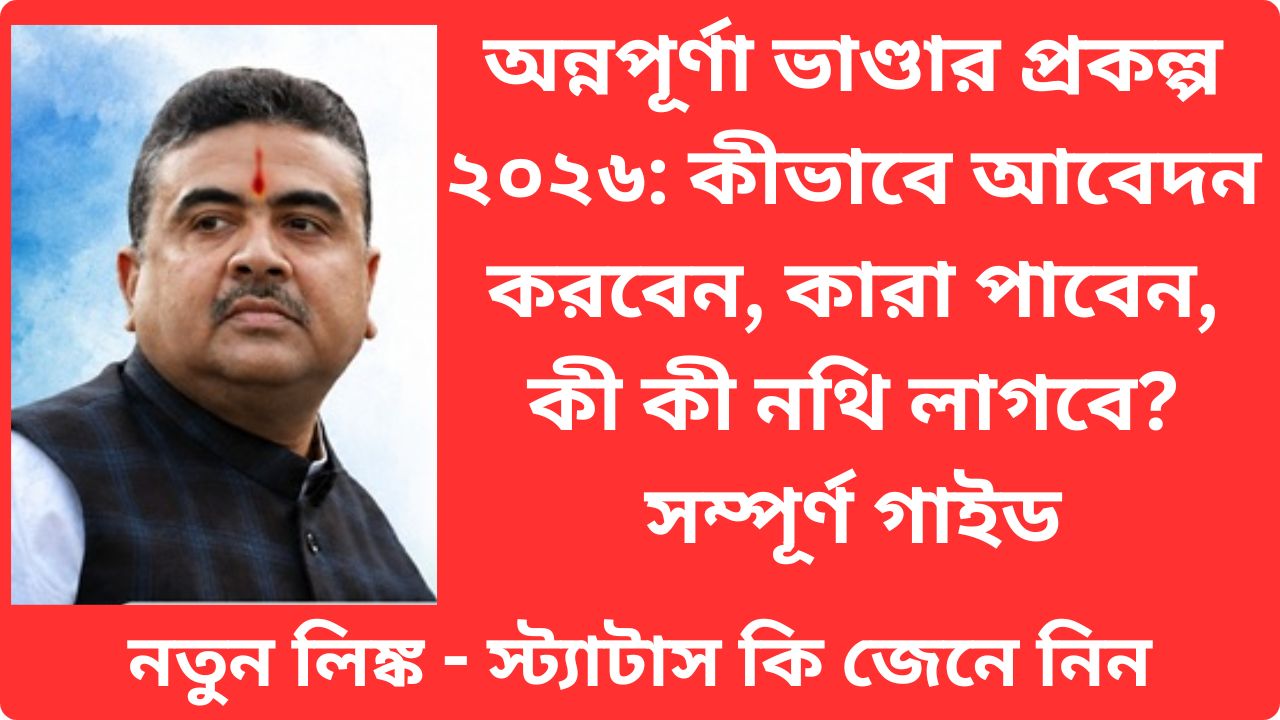 You are currently viewing অন্নপূর্ণা ভাণ্ডার প্রকল্প ২০২৬: কীভাবে আবেদন করবেন, কারা পাবেন, কী কী নথি লাগবে? সম্পূর্ণ গাইড